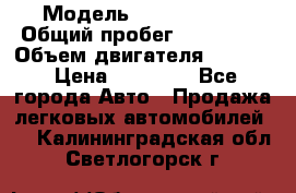  › Модель ­ Kia sephia › Общий пробег ­ 270 000 › Объем двигателя ­ 1 500 › Цена ­ 82 000 - Все города Авто » Продажа легковых автомобилей   . Калининградская обл.,Светлогорск г.